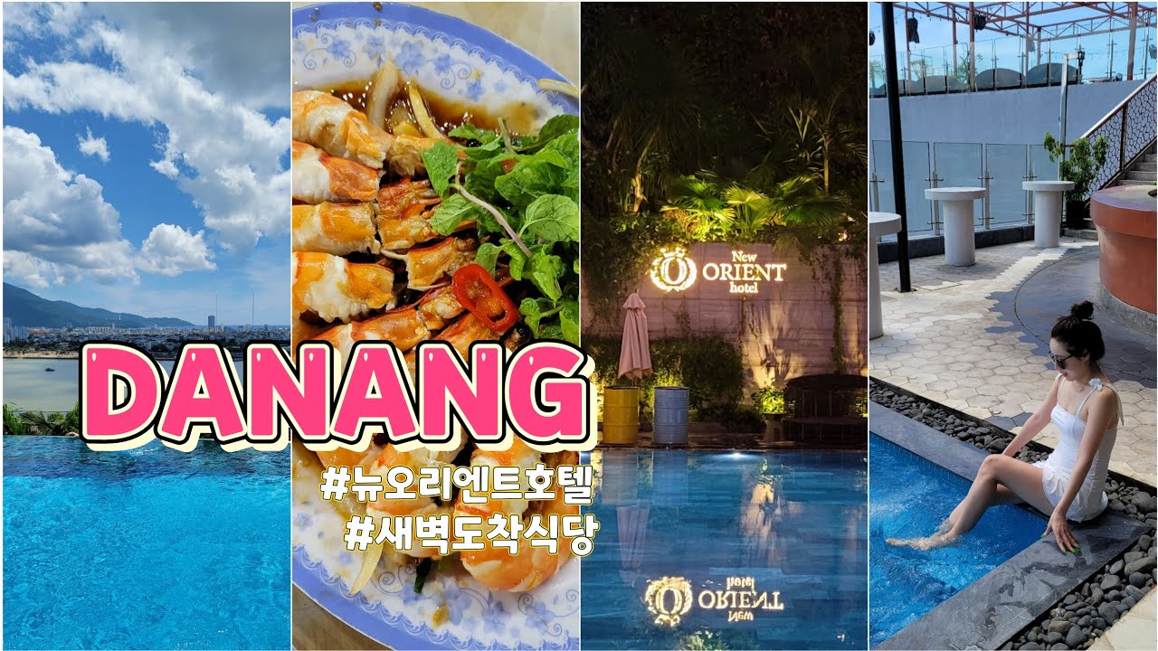 VLOG | 다낭이다낭🇻🇳 뉴오리엔트 호텔 근처 새벽까지하는 식당 | 룸투어 브이로그 수영장 2개🌴