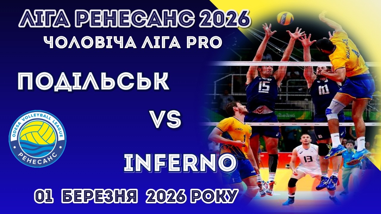 ЛІГА РЕНЕСАНС 2026. 01.03.2026 ЧОЛОВІЧА ЛІГА PRO. ПОДІЛЬСЬК - INFERNO