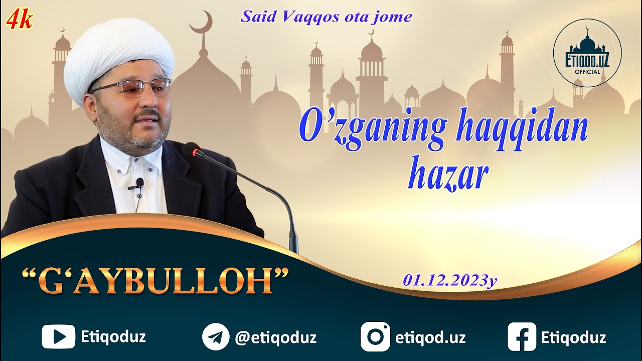 O'zganing haqqidan hazar G'aybulloh domla l Ўзганинг ҳаққидан ҳазар Ғайбуллоҳ домла 1.12.2023й