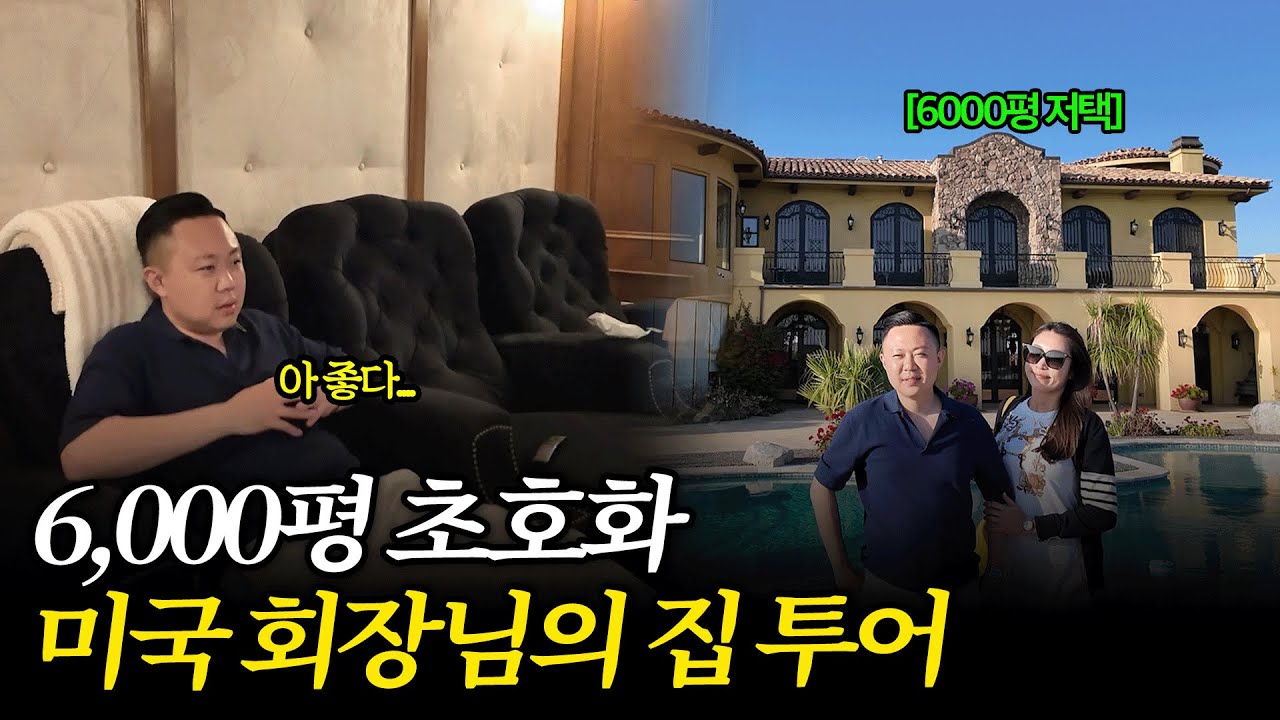 미국에 계신 회장님 초대로 역대급 저택에 가게 되었습니다