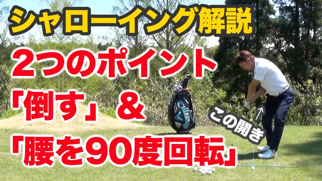 〈シャローイング解説〉2つのポイント