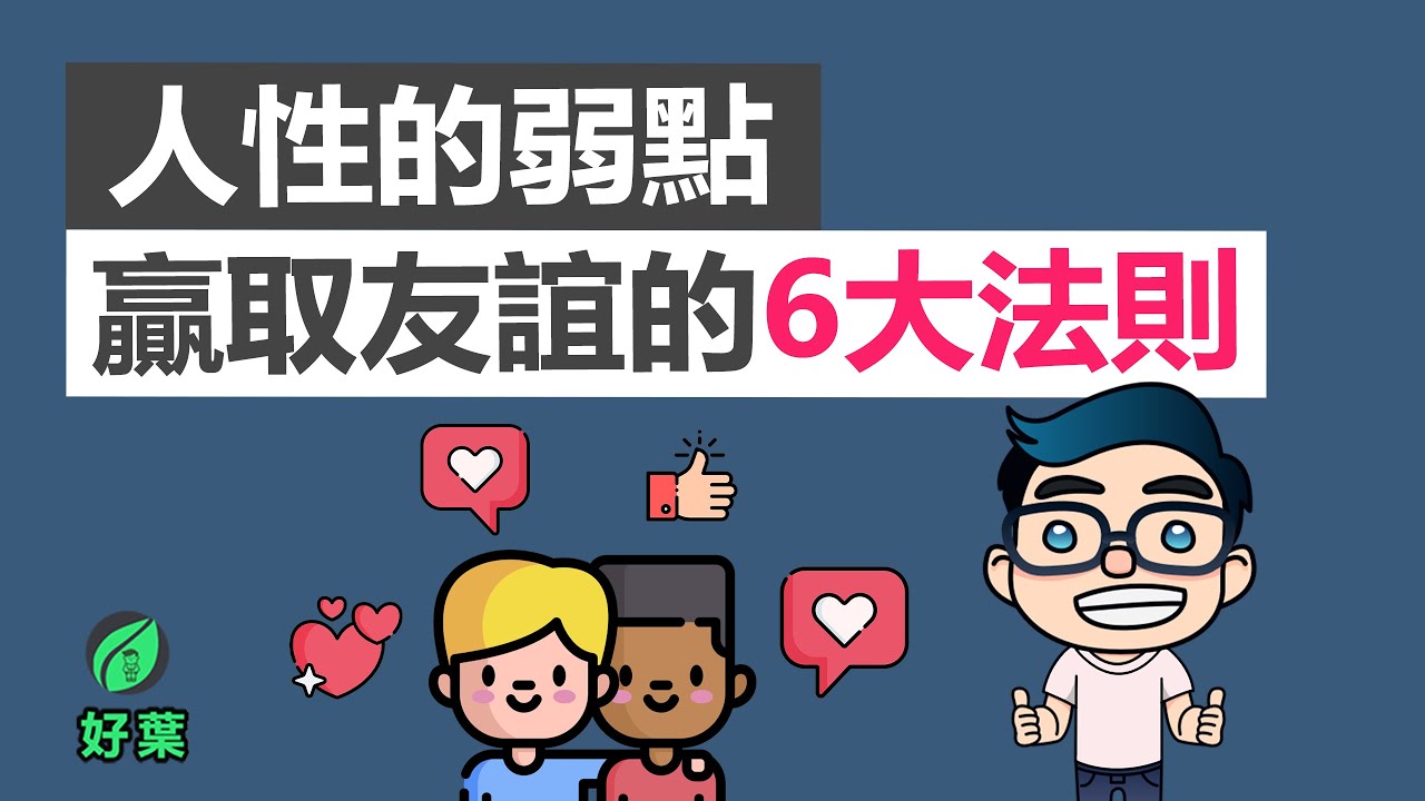 人性的弱點：如何贏得友誼和影響他人的6大法則 | 好葉說書