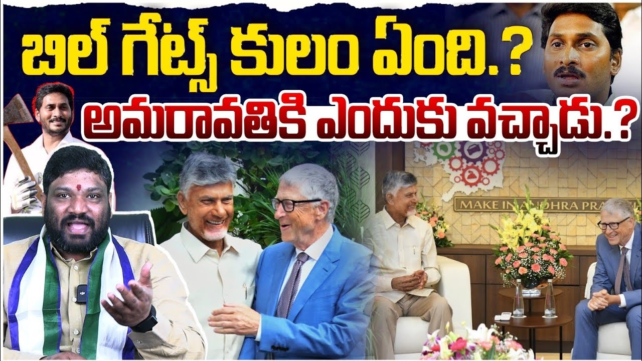 బిల్ గేట్స్ కులం ఏంది.? అమరావతికి ఎందుకు వచ్చాడు.? Seemaraja2.0 ysjagan 