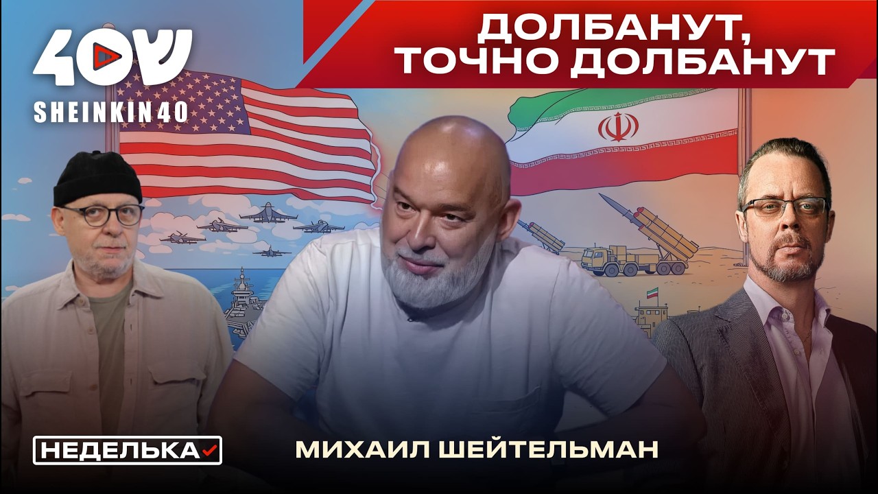 Михаил Шейтельман: провал Мюнхенской конференции, удар по Ирану, речь Рубио и главный человек мира