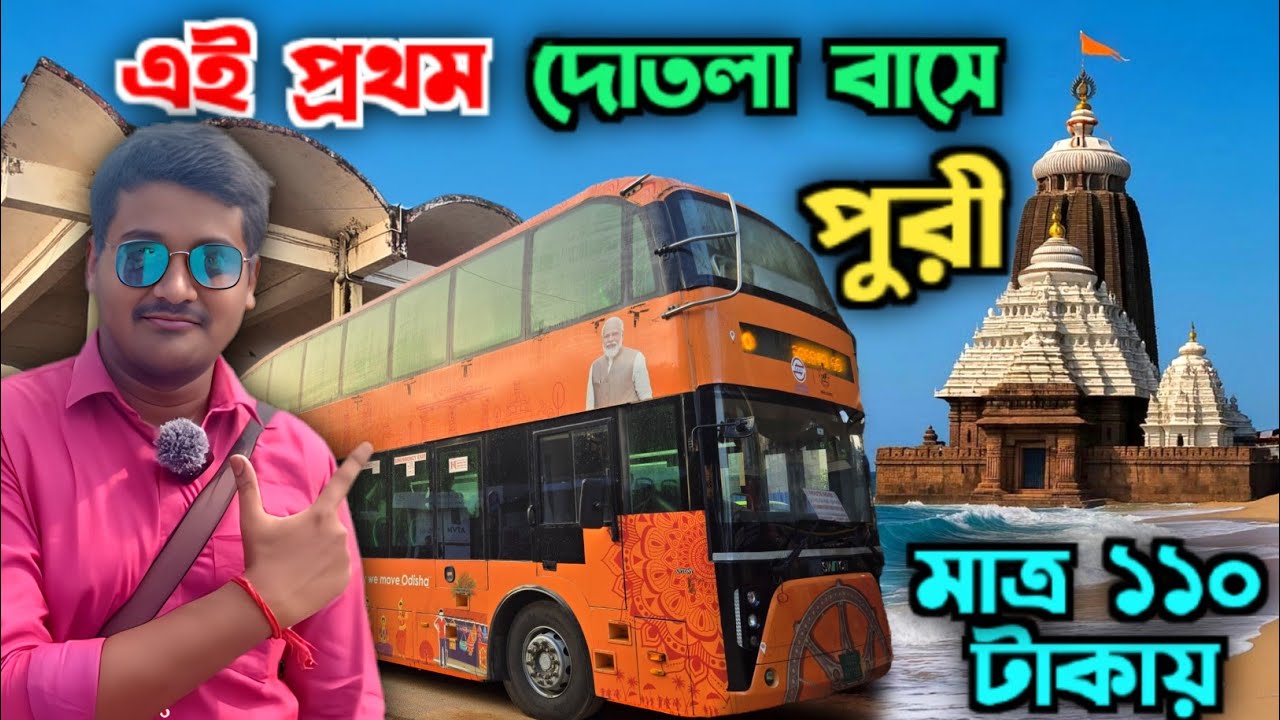 এই প্রথম দোতলা বাসে চেপে পুরী ভ্রমণ || Puri Double Decker Bus Journey || Jagannath Mandir Puri 2025