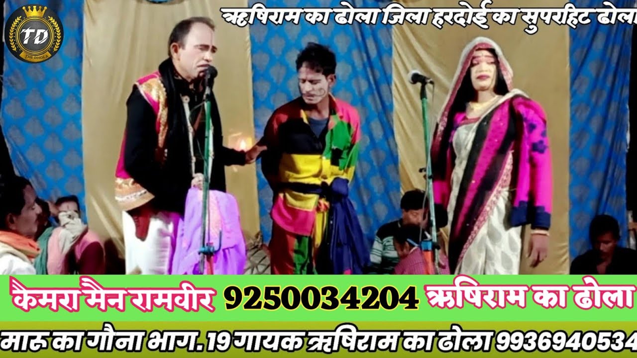 मारू का गौना भाग 19 || गायक ऋषिराम का ढोला 9936940534 || Rakesh Ka Dhola, 8953537650 Superhit Dhola
