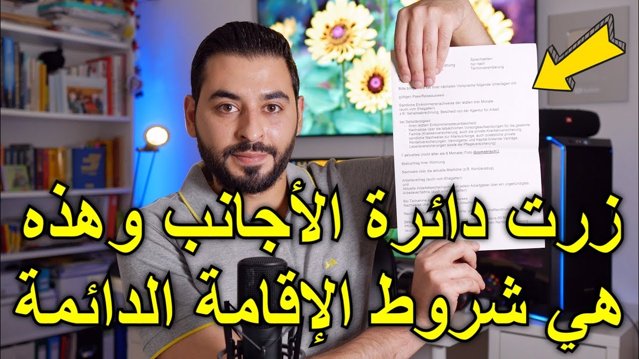 شروط الحصول على الإقامة الدائمة في ألمانيا بعد زيارتي لدائرة الأجانب