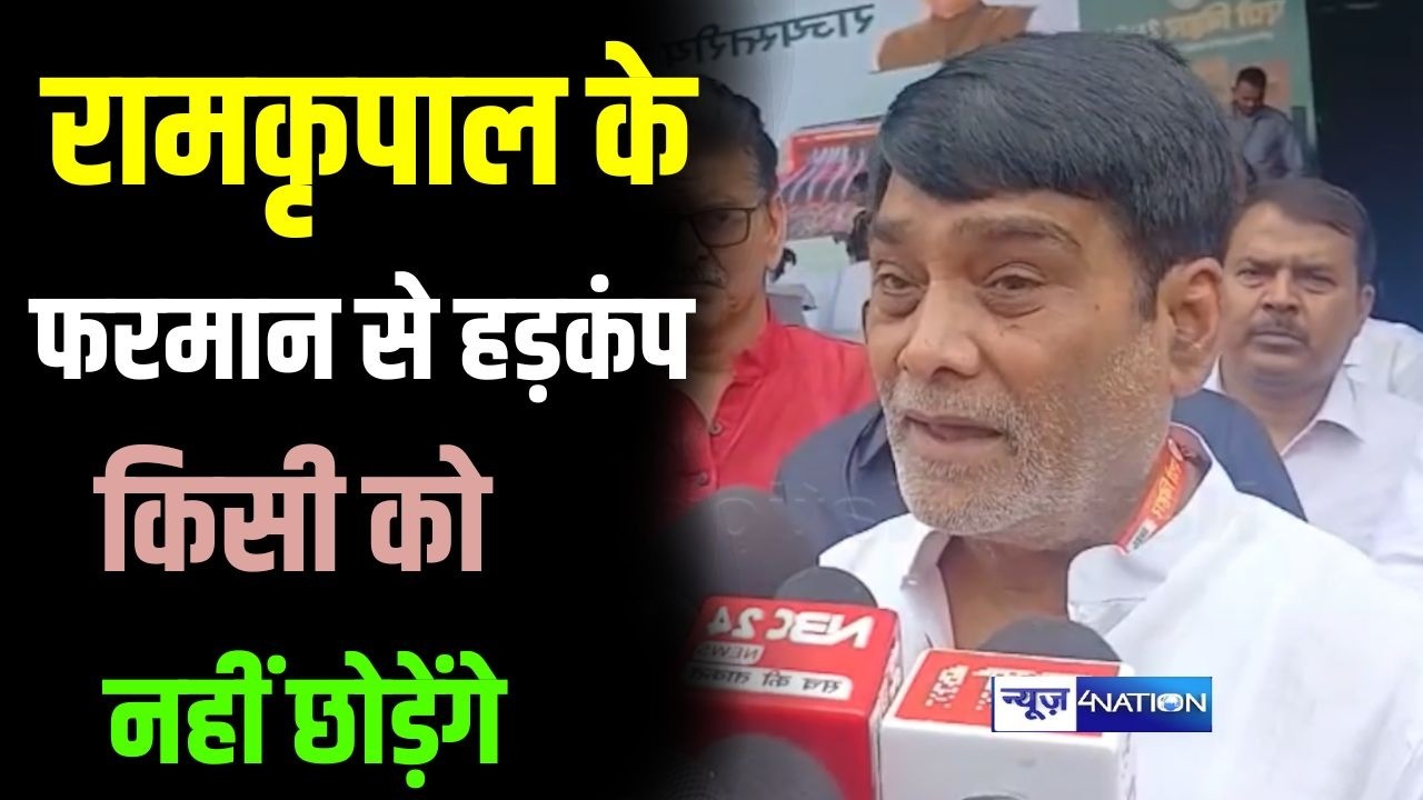 Ram Kripal Yadav के फरमान से हड़कंप किसी को नहीं छोड़ेंगे | Bihar News | News4Nation