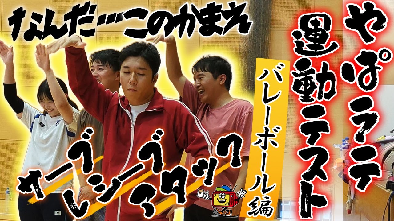 【運動テスト第２弾】 アナウンサーが本気でバレーボールをやってみたら・・・