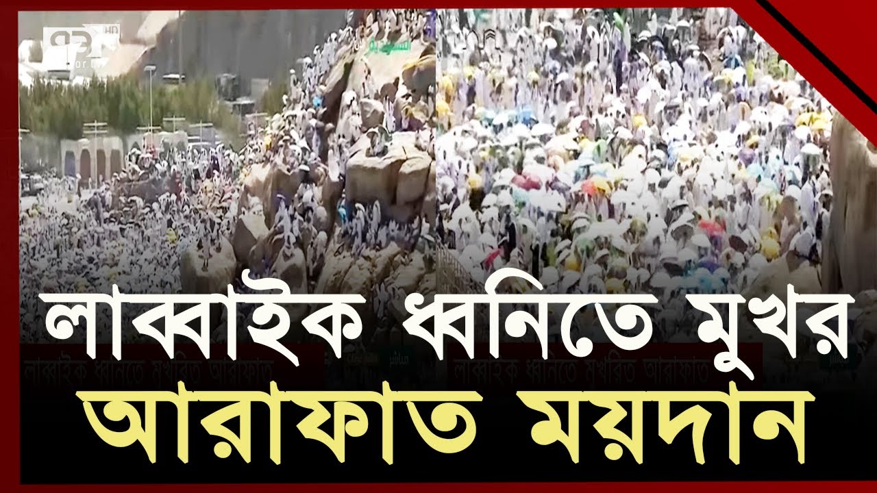 মিনা থেকে আরাফাতের ময়দানে পৌঁছাতে শুরু করেছেন মুসল্লিরা | Hajj | Ekattor TV