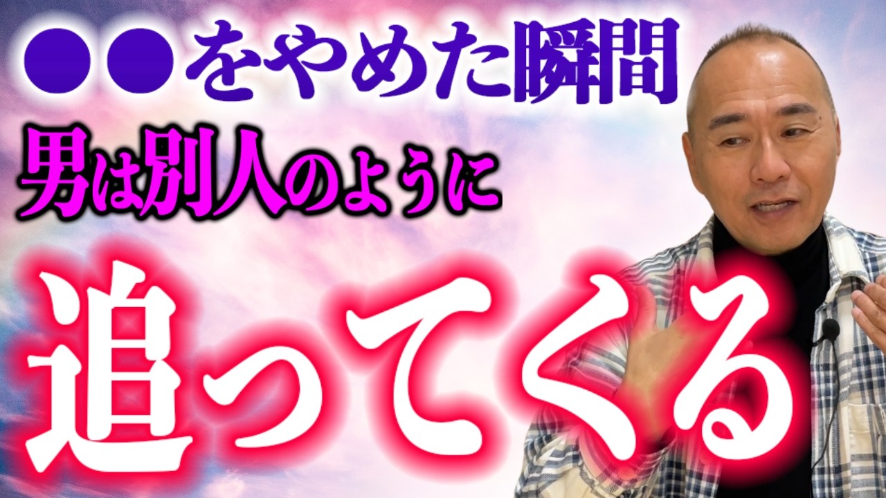 【追われる女の法則】○○をやめた瞬間、彼の態度が激変します｜恋愛心理学