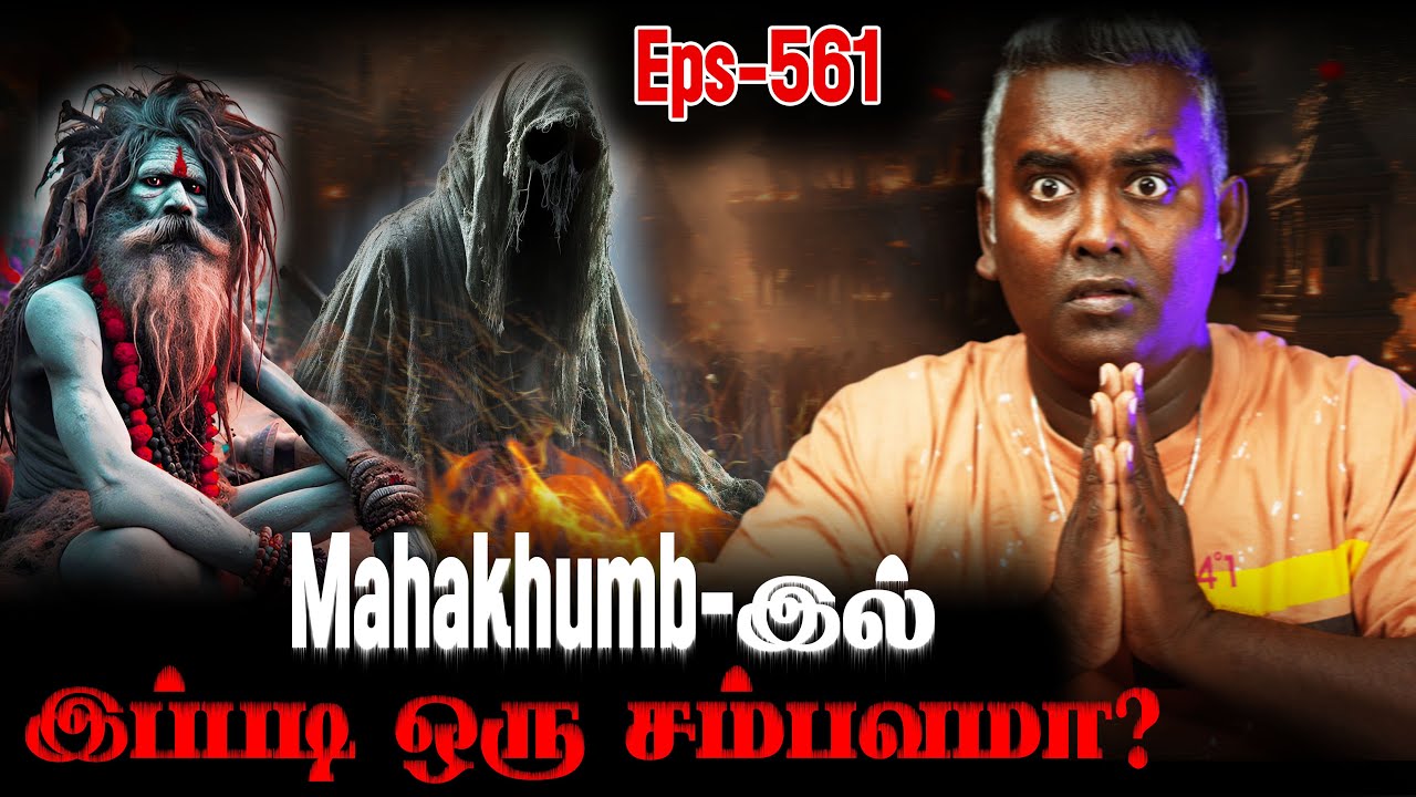 Mahakhumb Mela-வை கதற வைத்த அமானுஷம் | Varadharaja Stories