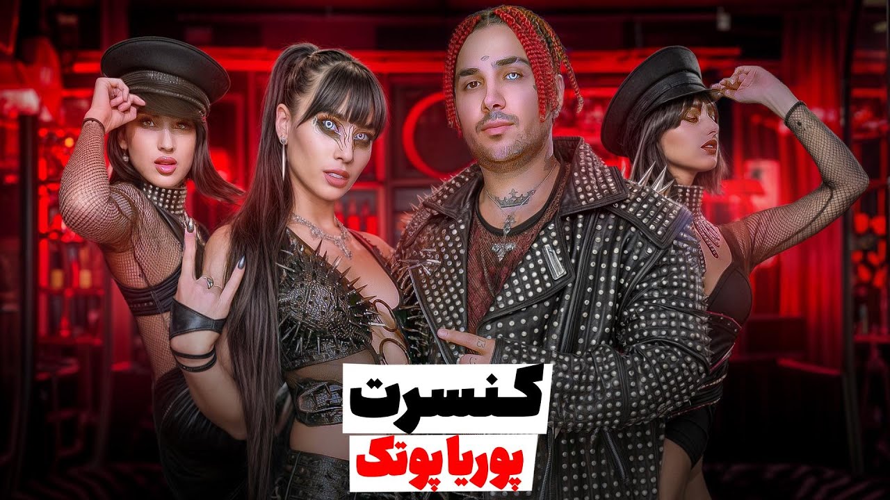 @PooriaPutak ولاگ کنسرت تورنتو 👁️