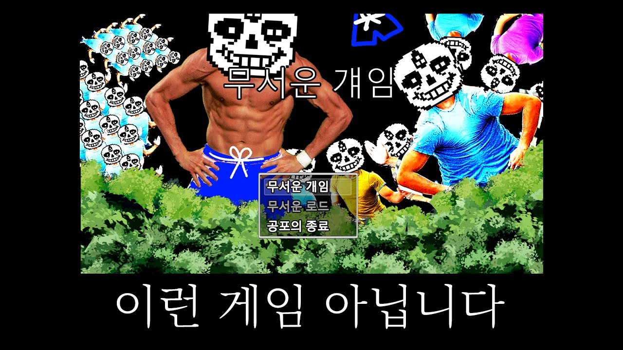 레전드 쯔꾸르 [무서운걔임] 신작ㅋㅋㅋㅋㅋㅋ