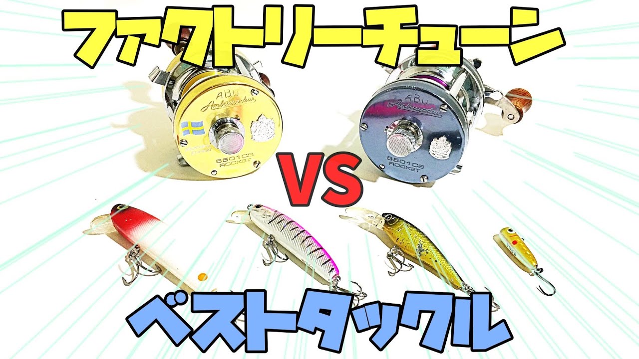 アブ アンバサダー ファクトリーチューンＶＳベストタックル 投げ比べ！