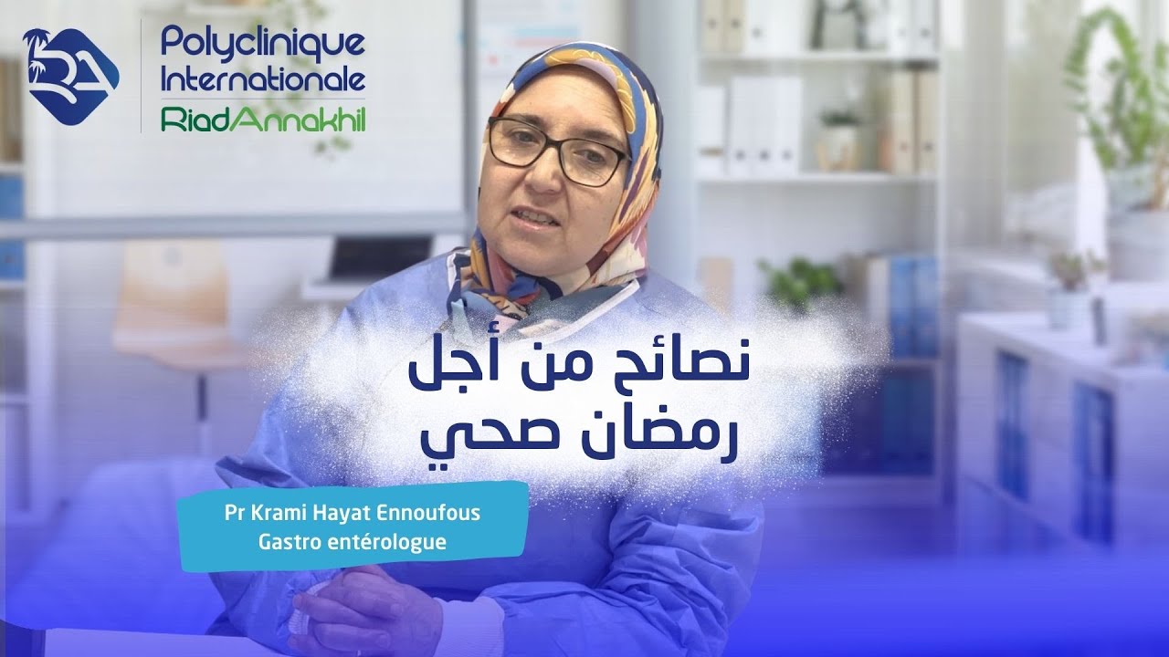 نصائح من أجل رمضان صحي مع البروفيسور كرامي حياة النفوس