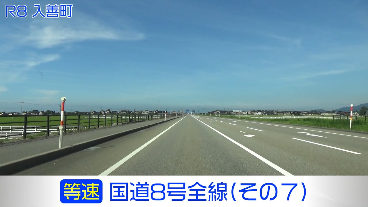 「国道8号全線・その7/10」(等速) 富山市－上市町－滑川市－魚津市－黒部市－入善町－朝日町－糸魚川市