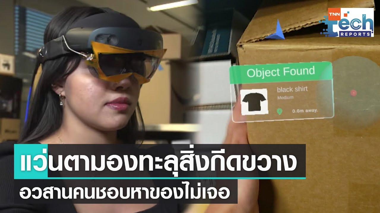 MIT พัฒนา “แว่นตา” มองทะลุสิ่งกีดขวาง ค้นหาสิ่งของได้อย่างแม่นยำ | TNN Tech Reports