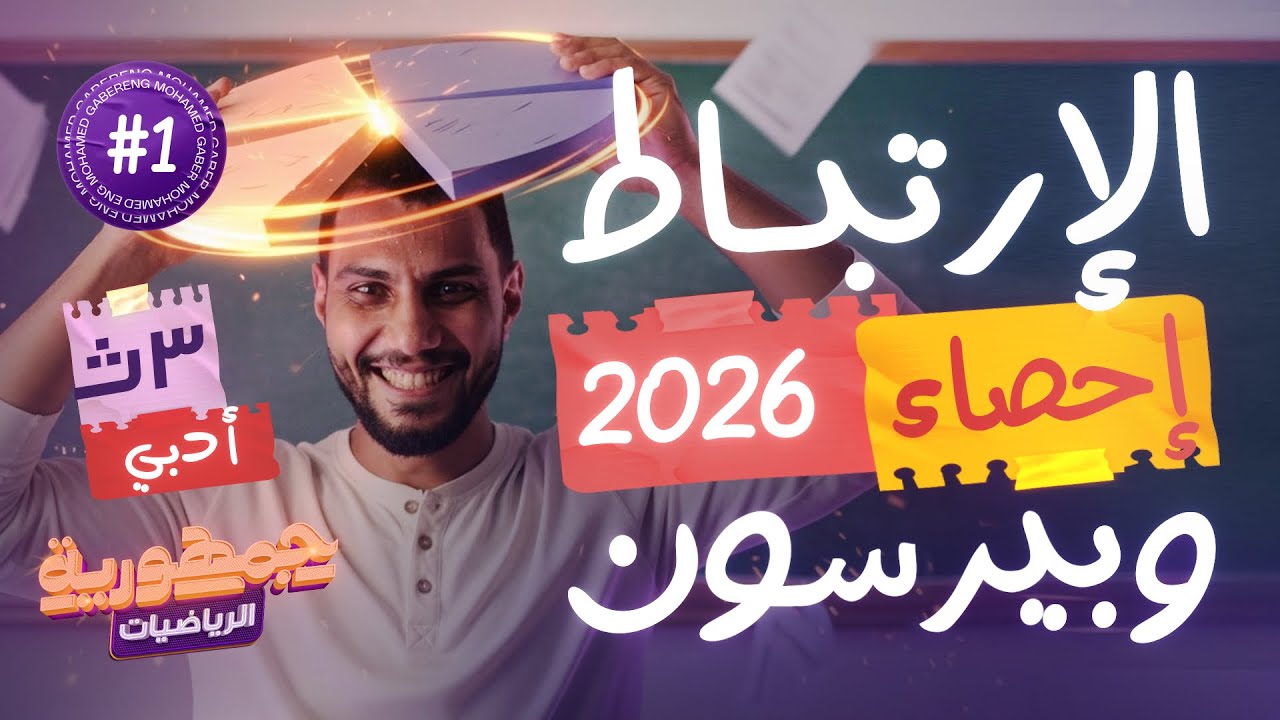 المحاضرة الاولى فى الاحصاء لتالتة ثانوى 2026 | الارتباط وبيرسون | المهندس محمد جابر