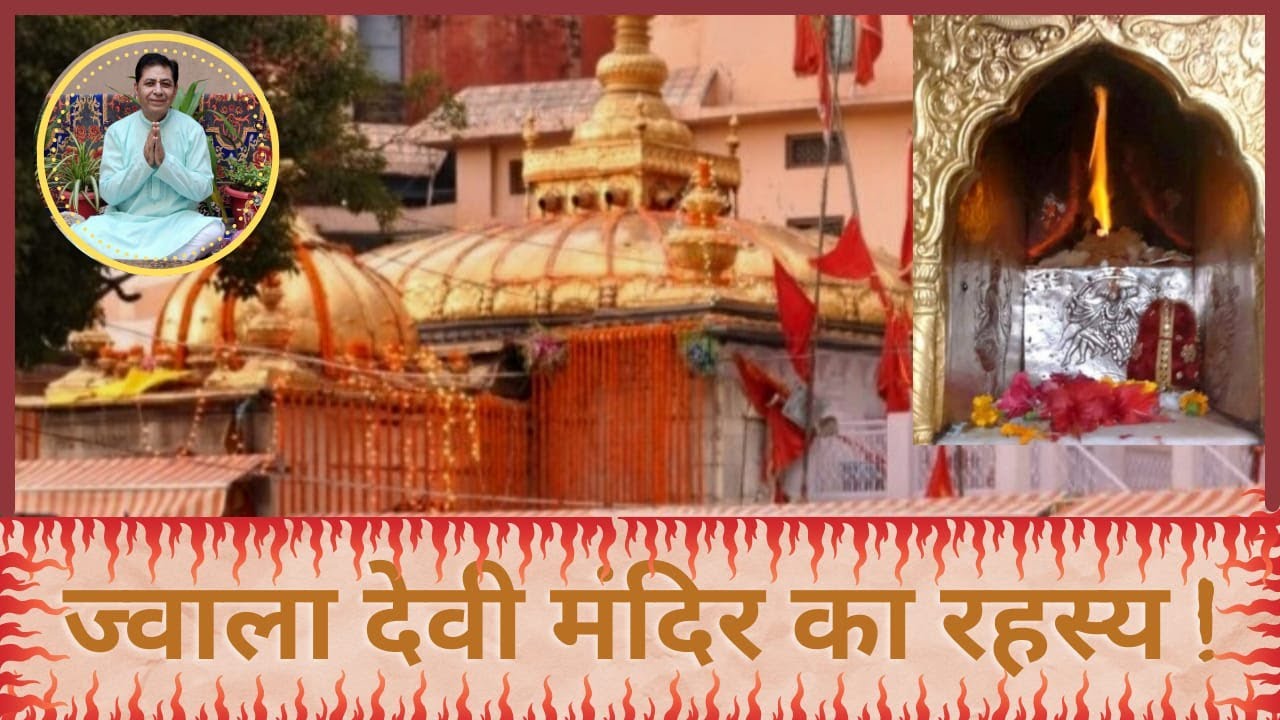ज्वाला देवी मंदिर का रहस्य | Jawala Ji Temple Shaktipeeth | Jawalamukhi @Himachal Pradesh