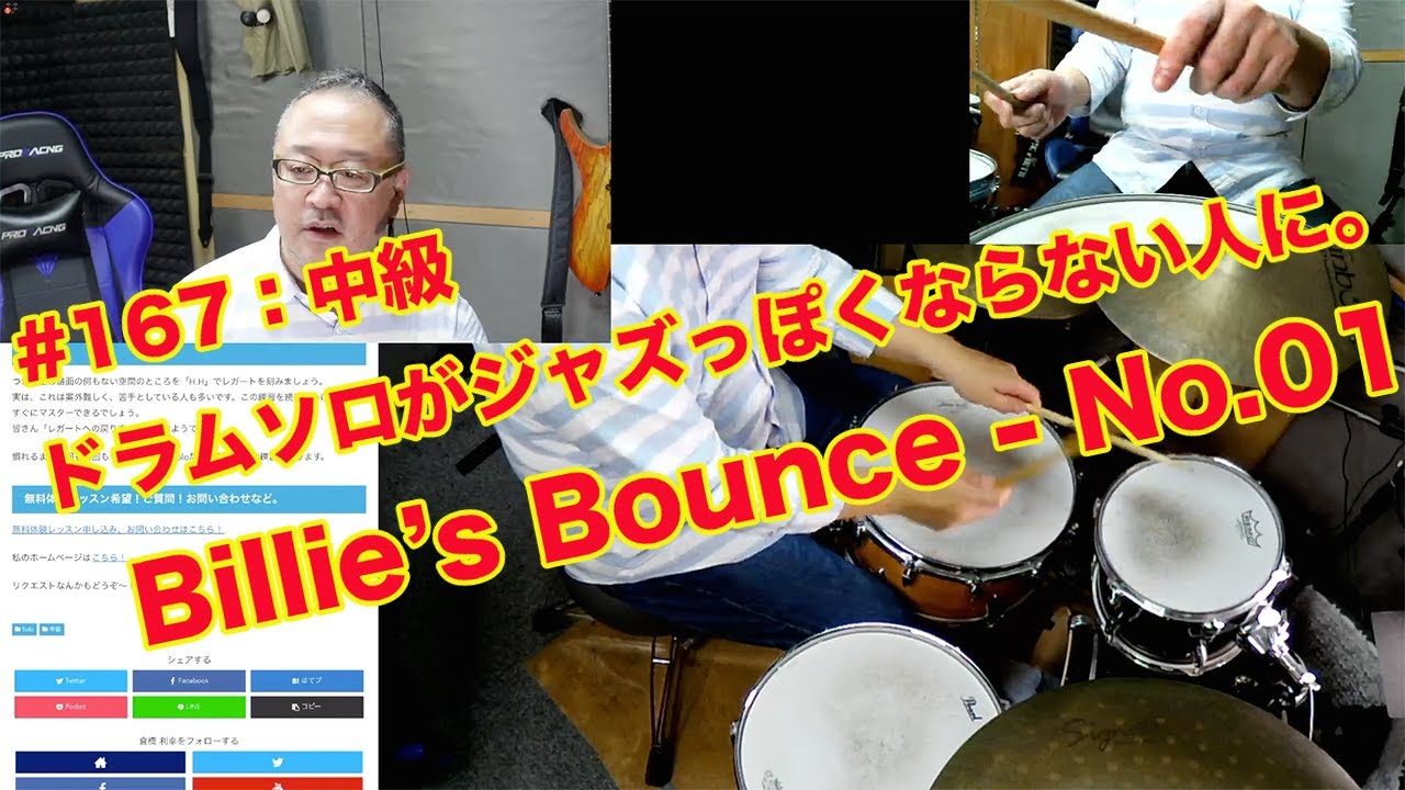 ドラムソロがジャズっぽくならない人に。Part-Ⅱ-01 Billie's Bounce No.01