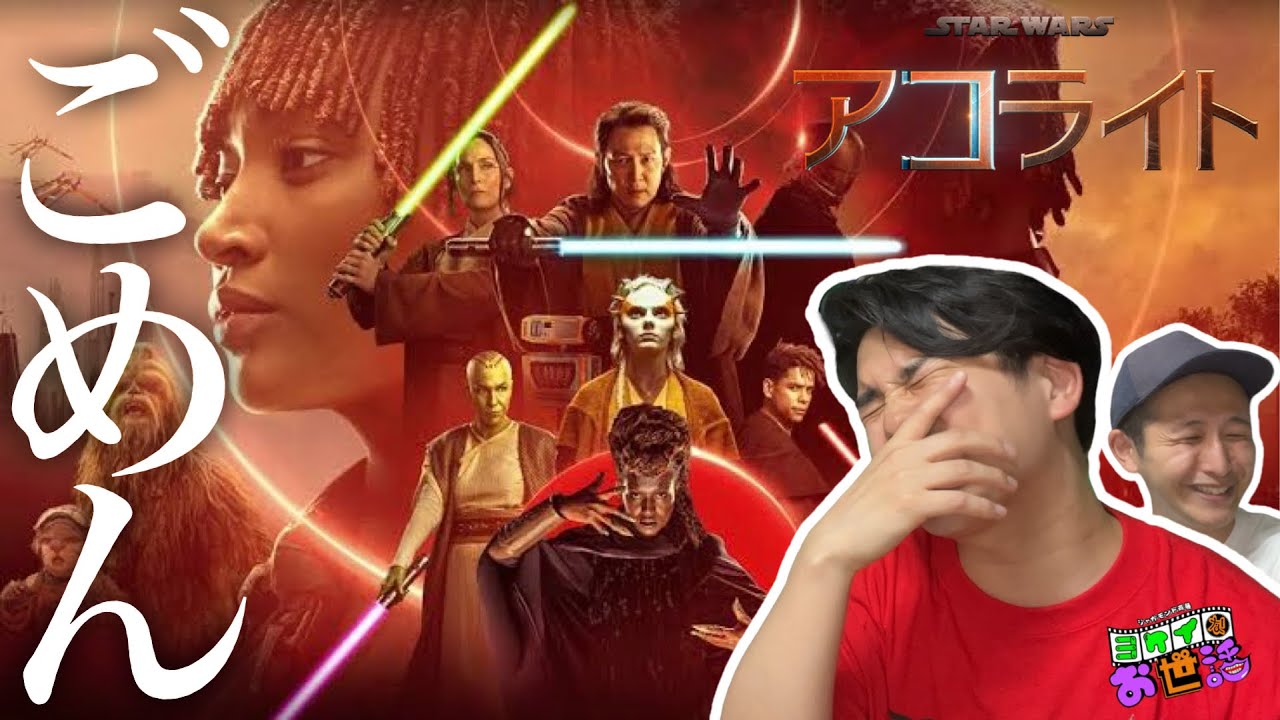 STAR WARS『アコライト』  1と2話 感想回 今のところ…乗れてません…  【ジャガモンド斉藤のヨケイなお世話】 ゲスト:にいみ