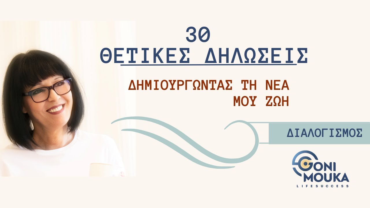 Δημιουργώντας τη νέα μου ζωή - ΔΙΑΛΟΓΙΣΜΟΣ - 30 ΘΕΤΙΚΕΣ ΔΗΛΩΣΕΙΣ