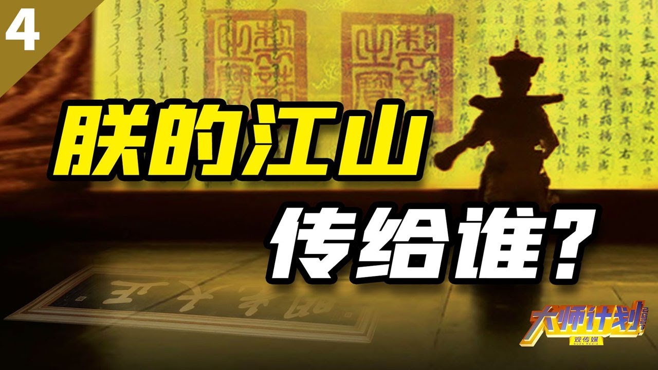 【毛立平老师】传承两千年的嫡长子继承制，雍正为什么一定要废？