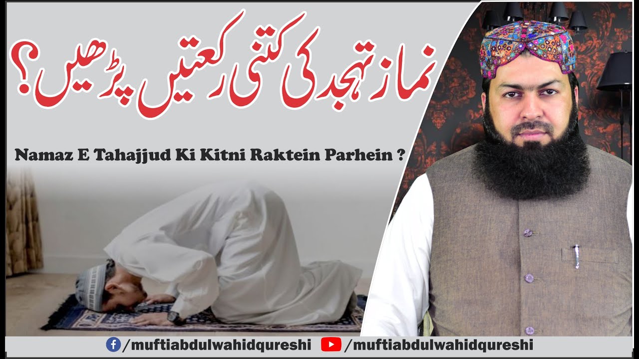 Namaz E Tahajjud Ki Kitni Rakatein Parhein ? | Mufti Abdul Wahid Qureshi