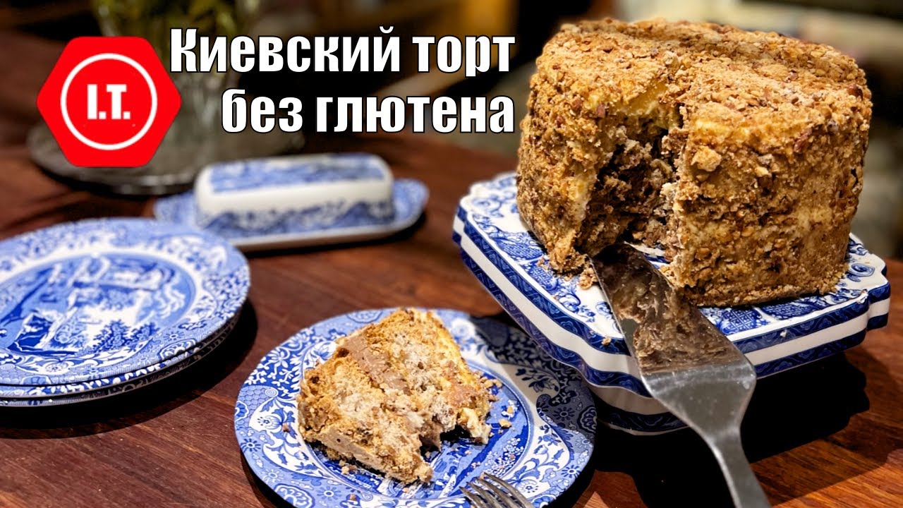 Киевский торт без глютена. Коржи по ГОСТу, крем мой авторский рецепт.