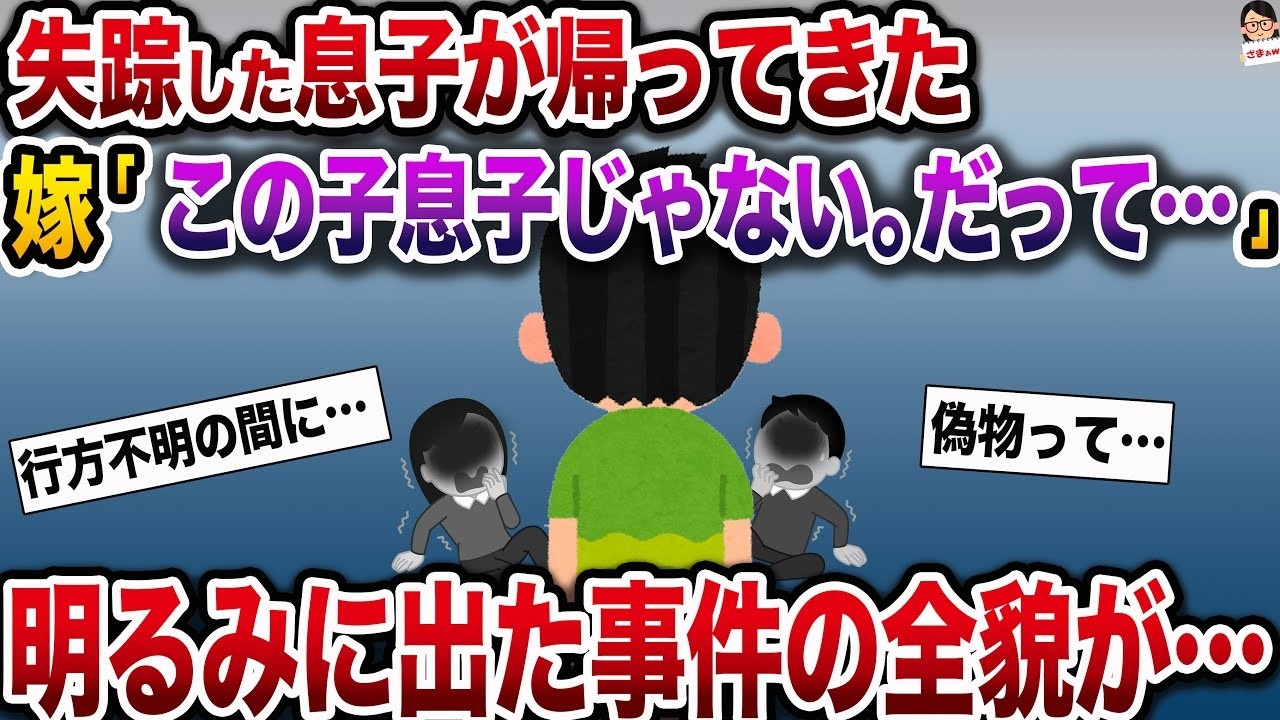 【ざまぁw】1ヶ月前に行方不明になった大切な息子が無事に戻ってきた→妻「彼は私たちの息子じゃない…偽物なのよ。だって…」明らかになった事件の真相にネット民は驚愕。