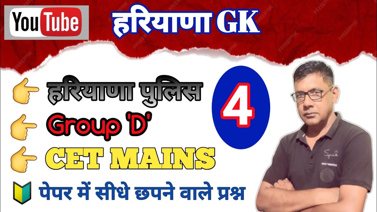 हरियाणा सामान्य ज्ञान भाग -4  ||Haryana gk 2025 || haryana cet