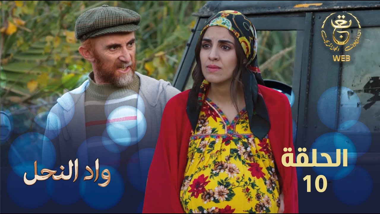 مسلسل واد النحل الحلقة 10 | ASSIF N TZIZWA Ep 10