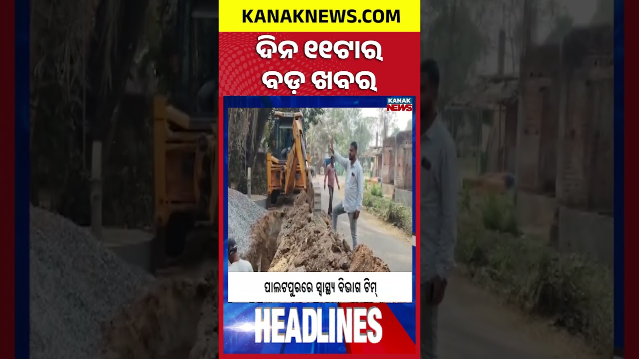 ବର୍ତ୍ତମାନର ବଡ଼ ଖବର |Top Headlines  Breaking News|Ola, Uber, Rapido drivers strike |Kanak News Shorts