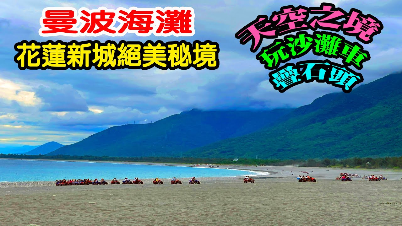 【曼波海灘】花蓮新城絕美海灘，是拍天空之境、玩疊石、玩沙灘車的知名場地。（2022.8.18拍攝）