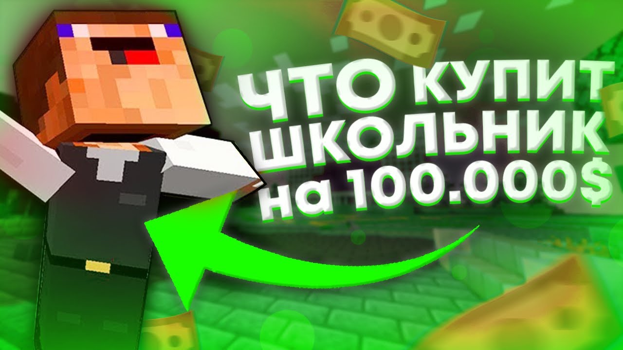 ЧТО КУПИТ ШКОЛЬНИК НА 100К? / RPM ROLEPLAY