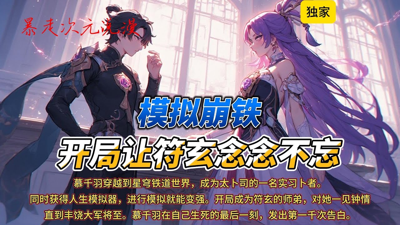 🔥《模拟崩铁：开局让符玄念念不忘》1 |【多女】+【模拟器】+【星穹】+【日常】慕千羽穿越到星穹铁道世界，成为太卜司的一名实习卜者.#穿越 #爽文 #有聲書 #崩坏星穹铁道 #符玄 #星穹铁道