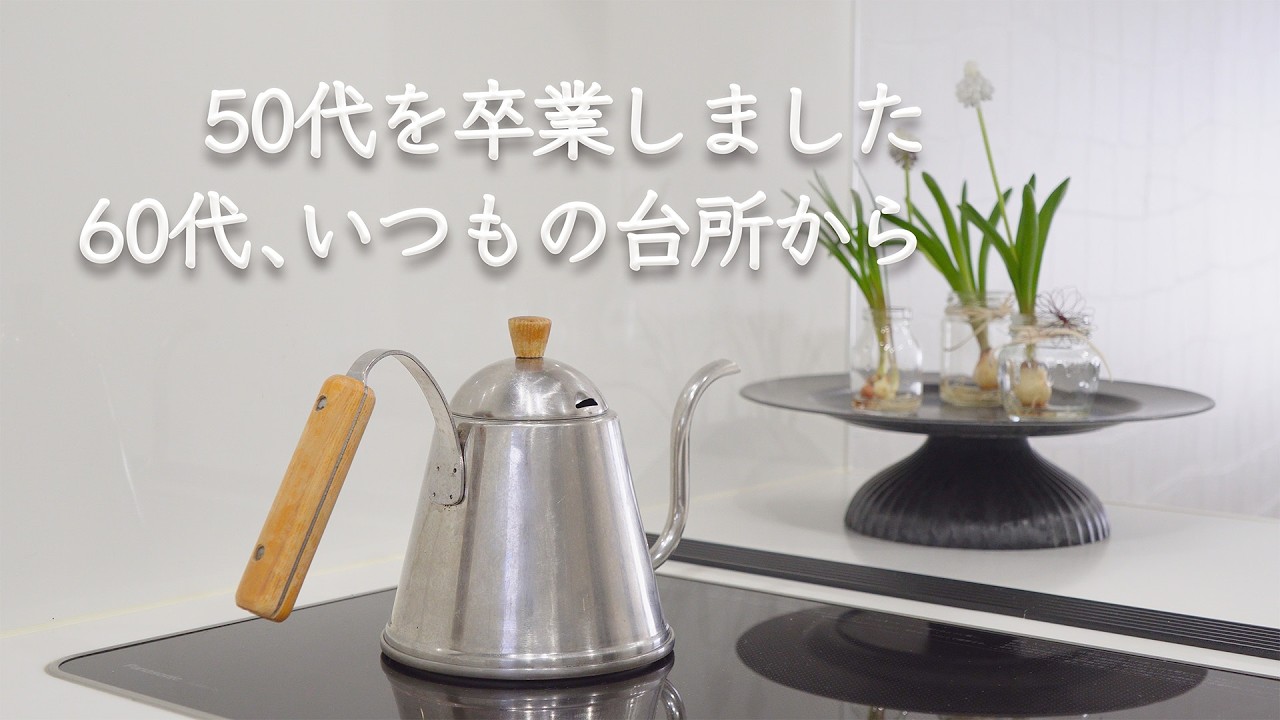 今日から60代。ふたり暮らしの新しい幕開け｜誕生日のホテルステイと、日常に戻る朝ごはん