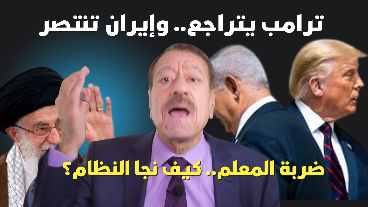 هل تراجع ترامب عن ضرب إيران؟ عطوان يكشف "ضربة المعلم" التي أفشلت المؤامرة وخطورة عودة "الشاه"