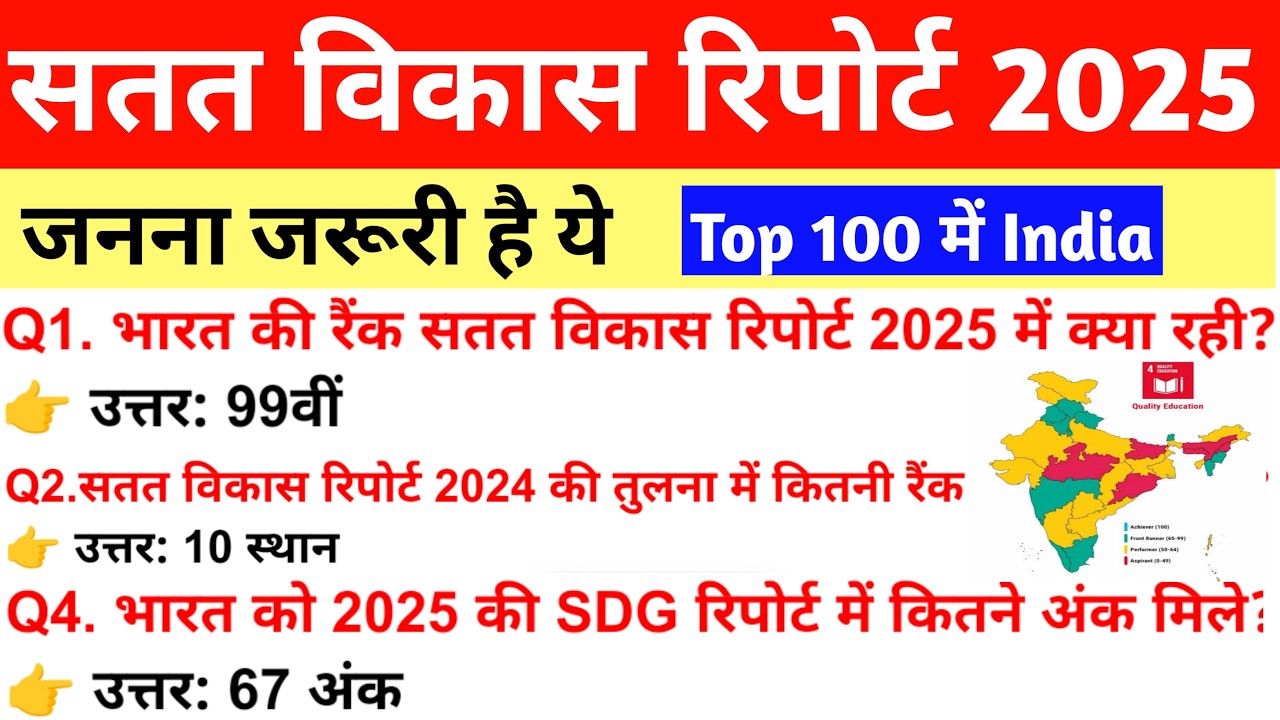 Sustainable Development 2025 | इंडिया की रैंक क्या है? | SDG Goals Explained #currentaffairs