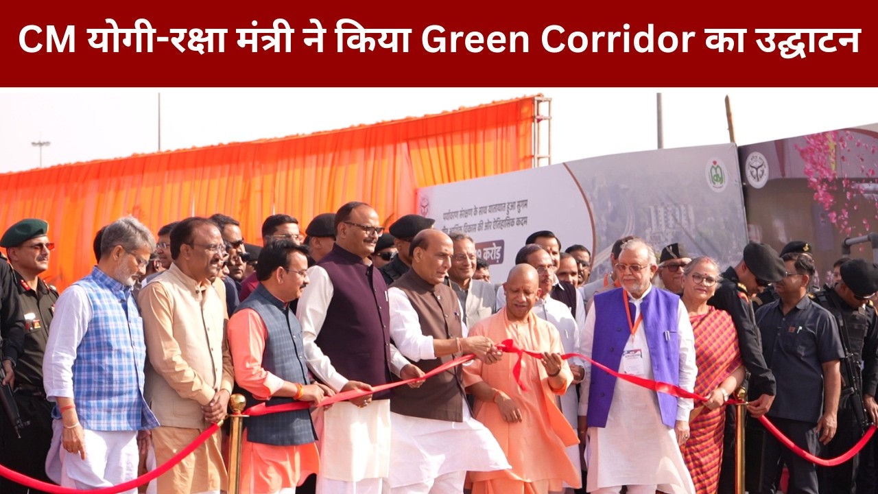 CM योगी-रक्षा मंत्री ने किया Green Corridor का उद्घाटन,अब मिनटों में पूरा होगा सफर