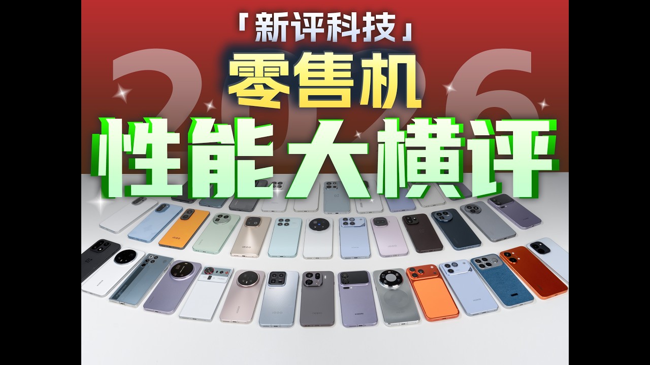 模型一换 帧率减半！2026年零售机性能大横评【新评科技】