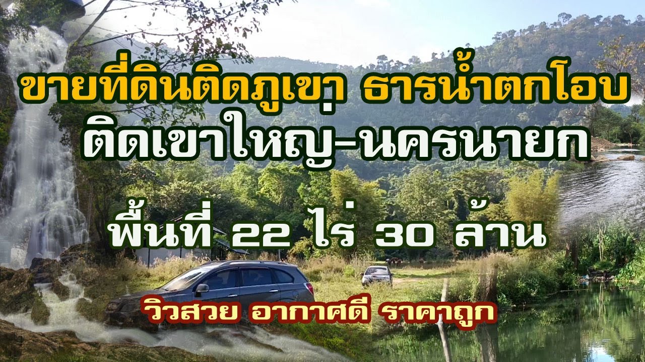 ขายที่ดินติดภูเขา ติดธารน้ำตก นครนายก สวยมาก พื้นที่ 22 ไร่ ราคา 30 ล้าน ติดต่อด่วน โทร.088-3313003