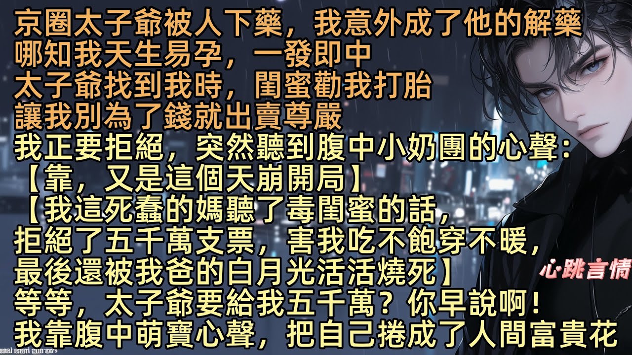 【我靠腹中萌寶的心聲，把自己捲成了人間富貴花】京圈太子爺顧啟山被人下藥，蘇霏霏意外成了他的解藥，偏偏一次就中，他找來時，閨蜜勸我打掉孩子，腹中奶團吐槽：【蠢媽拒了五千萬，害我窮亖還被白月光燒亖】
