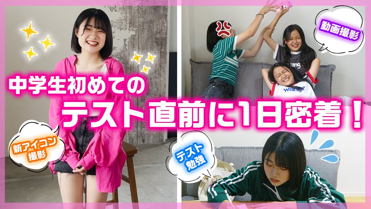 中学生になって初めてのテスト期間！撮影と勉強に忙しい休日の1日に密着！【ルーティン】