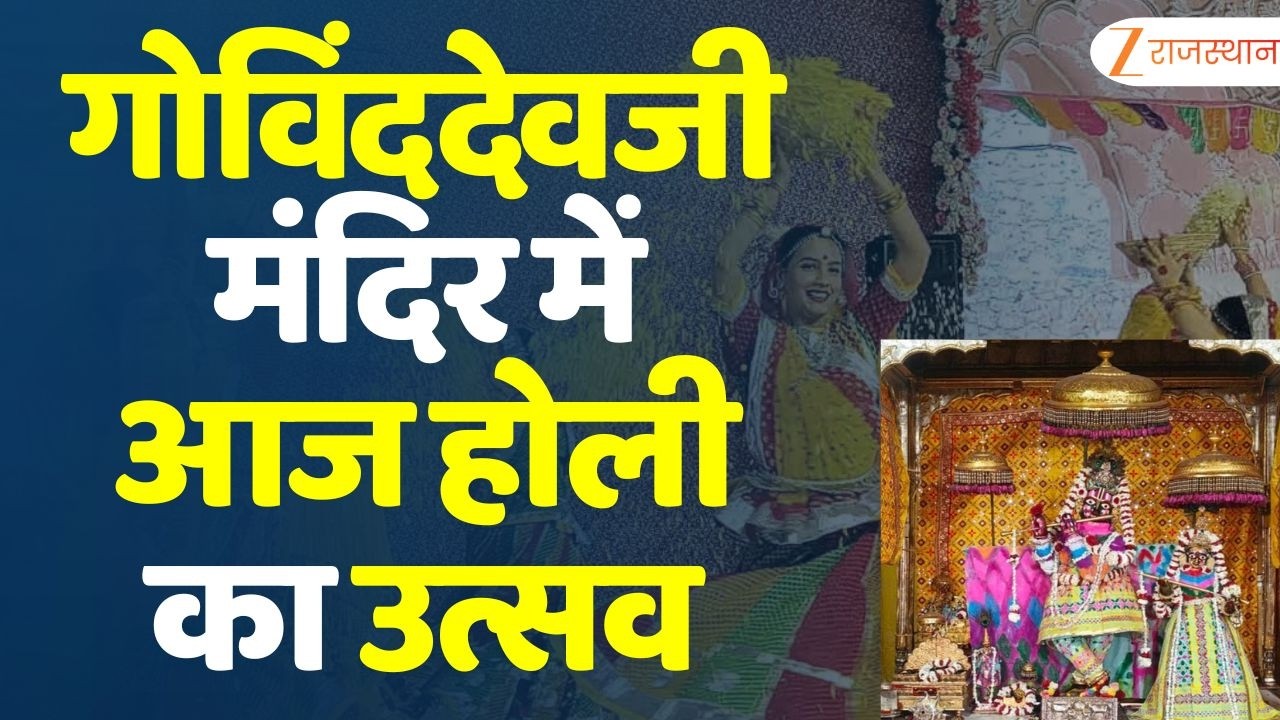 Holi Celebrations Govinddevji Temple : गोविंददेवजी मंदिर में आज होली का उत्सव | Holi Festival 2026