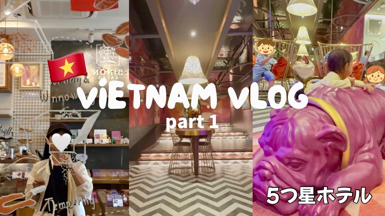 【ベトナムvlog】ホーチミン4泊5日前編🇻🇳深夜到着✈️5つ星ホテル☆グルメ