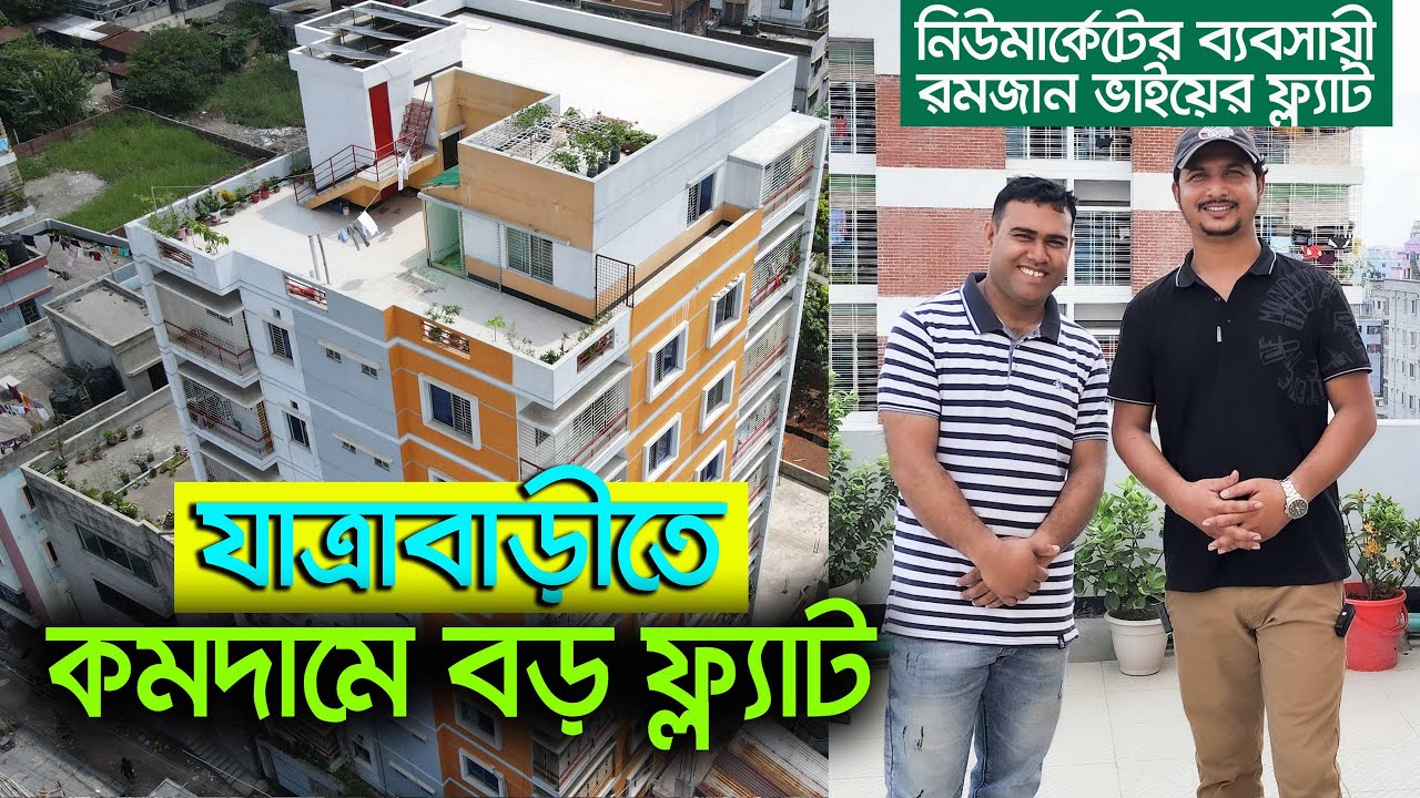 মতিঝিলের পাশেই যাত্রাবাড়ীতে ১২৫০ স্কয়ার ফিটের ফ্ল্যাট বিক্রি হবে || Jatra Bari Flat Price in BD