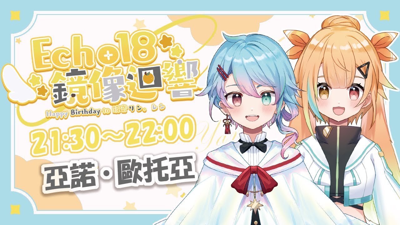 【#Echo18_鏡像迴響】第二屆的鏡音接力歌回！鈴醬連君18歲(?)生日快樂🍊🍌※歌曲時間軸附【亞諾歐托亞】鏡音リン・レン縛り歌枠 #初見歓迎 #台v #vtuber #両声類 #歌枠