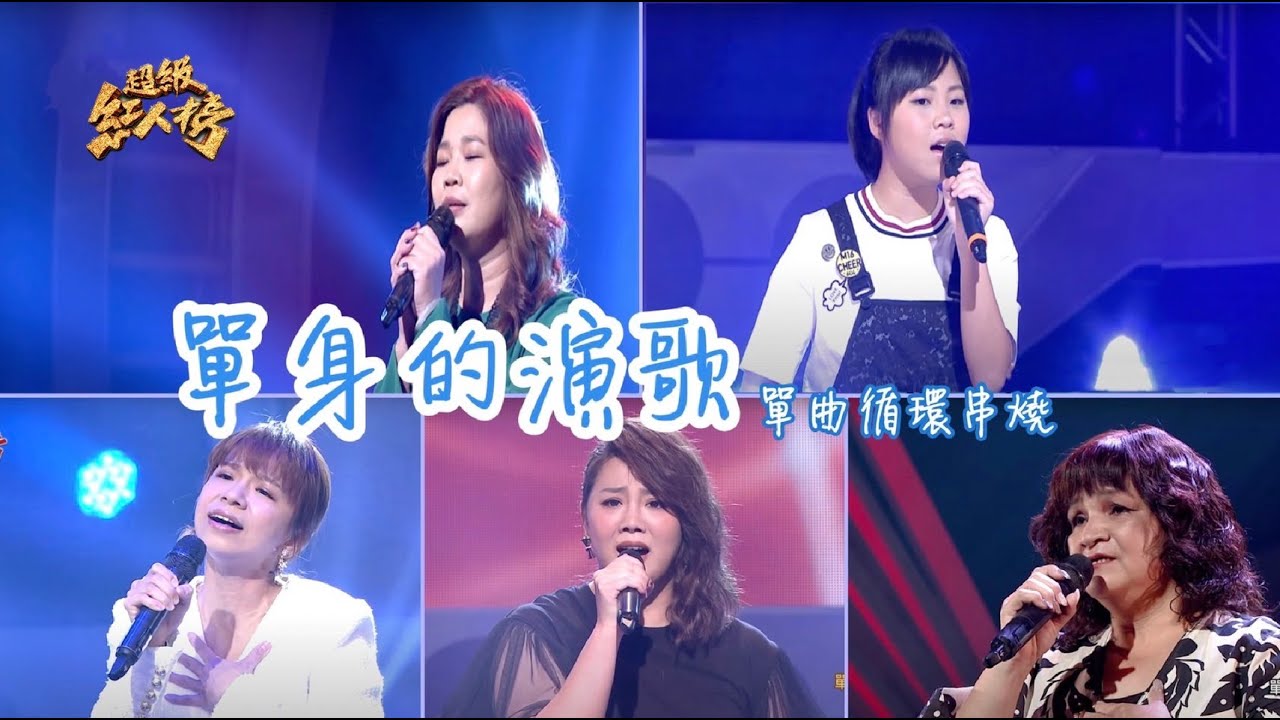 超級紅人榜 單曲瘋狂循環《單身的演歌》Feat.吳美琳 陳衣宸 林靜雯 郭婷筠 楊玉櫻